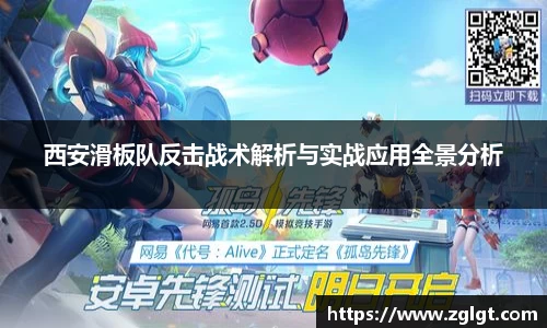 西安滑板队反击战术解析与实战应用全景分析