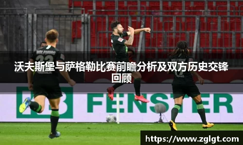沃夫斯堡与萨格勒比赛前瞻分析及双方历史交锋回顾
