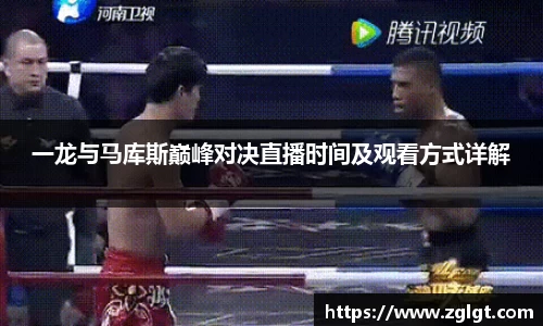 一龙与马库斯巅峰对决直播时间及观看方式详解