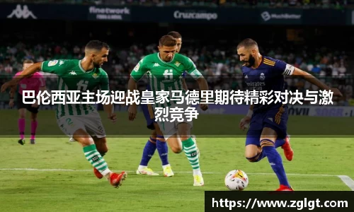 巴伦西亚主场迎战皇家马德里期待精彩对决与激烈竞争