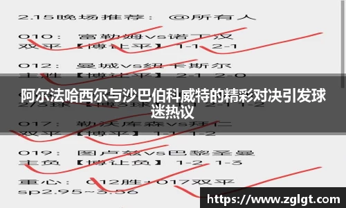 阿尔法哈西尔与沙巴伯科威特的精彩对决引发球迷热议